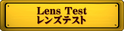 Lens Test レンズテスト