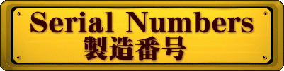 Serial Numbers 　　製造番号