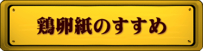 鶏卵紙のすすめ