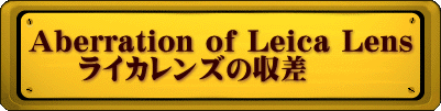 Aberration of Leica Lens   　ライカレンズの収差