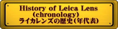 History of Leica Lens      (chronology) ライカレンズの歴史(年代表)