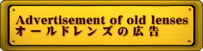 Advertisement of old lenses オ ー ル ド レ ン ズ の 広 告