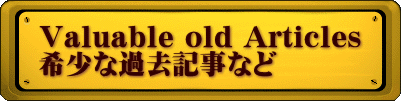 Valuable old Articles 希少な過去記事など