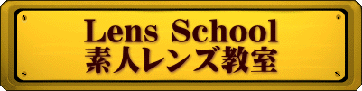 Lens School 素人レンズ教室